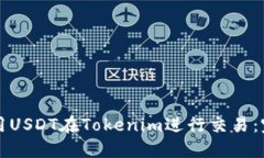 如何使用USDT在Tokenim进行交