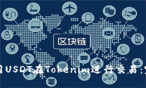 如何使用USDT在Tokenim进行交易：完整指南