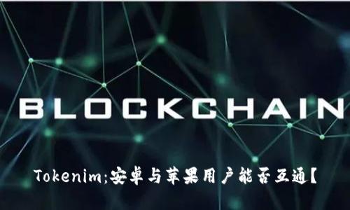 Tokenim：安卓与苹果用户能否互通？