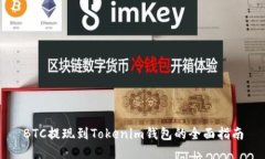BTC提现到Tokenim钱包的全面