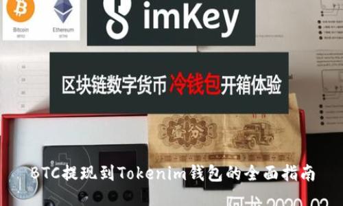 BTC提现到Tokenim钱包的全面指南