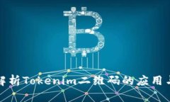 全面解析Tokenim二维码的应