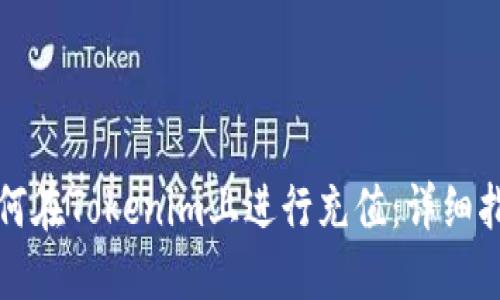 如何在Tokenim上进行充值：详细指南