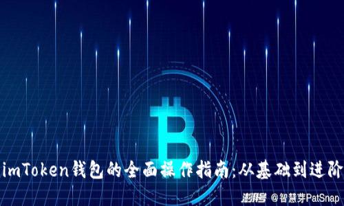 imToken钱包的全面操作指南：从基础到进阶