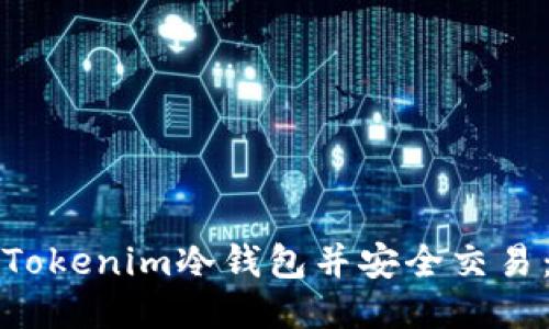 如何制作Tokenim冷钱包并安全交易:终极指南