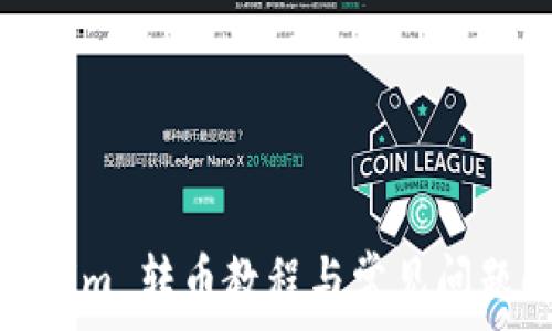   
Tokenim 转币教程与常见问题解答