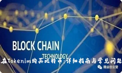 怎样在Tokenim购买比特币：详细指南与常见问题解答