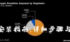 Tokenim iOS安装指南：详细步