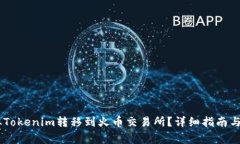 如何将USDT从Tokenim转移到火