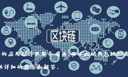 .tokenim 不是以太坊钱包地址。Tokenim 是一个名称，可能与加密货币、区块链或各种金融科技相关的应用程序或服务有关。而以太坊钱包地址是一串独特的字符，一般以“0x”开头，后面跟随40个十六进制数字，它用于接收和发送以太坊及其代币。

如果您想了解更多关于以太坊钱包地址、Tokenim 及其可能的用法，请具体说明，我将很高兴为您提供详细的信息和解答。