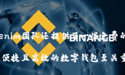   探索Tokenim新钱包：安全、高效的数字资产管理工具 / 

 guanjianci Tokenim, 新钱包, 数字资产, 区块链, 加密货币 /guanjianci 

随着区块链技术的不断发展，数字货币的兴起，钱包作为连接用户与区块链世界的重要工具也逐渐受到关注。在众多数字钱包中，Tokenim新钱包以其卓越的安全性和用户友好的界面吸引了大量用户。本文将详细探讨Tokenim新钱包的特点、使用方法及其在数字资产管理中的优势。

Tokenim新钱包的背景和发展

Tokenim是一款新兴的数字钱包，致力于为用户提供一个安全、便捷的数字资产管理平台。随着比特币、以太坊等加密货币的普及，越来越多的人开始关注如何安全地存储和使用这些数字资产。Tokenim新钱包应运而生，以其高安全性和易用性目标而受到期待。

Tokenim的新钱包采用了最新的区块链技术，其背后的团队由多位在区块链和金融领域具有丰富经验的专家组成。在他们的努力下，Tokenim新钱包在用户体验、交易速度和安全性方面均取得了显著进展。

Tokenim新钱包的主要特点

Tokenim新钱包拥有多项显著特点，使其在纷繁复杂的数字钱包中脱颖而出。

strong1. 高度安全性/strong
安全性是任何数字钱包的首要关注点。Tokenim新钱包采用了AES-256加密技术，确保用户的私钥和交易信息得到有效保护。此外，钱包还支持两步验证功能，用户在进行重要操作时需要输入额外的验证码，进一步增强了账户的安全性。

strong2. 用户友好的界面/strong
Tokenim新钱包的界面设计简洁、直观，用户可以轻松地进行数字资产的存取、交易。即使是区块链新手，也能快速上手，体验到数字货币的便捷。

strong3. 多币种支持/strong
Tokenim新钱包支持多种主流加密货币，包括比特币、以太坊、瑞波币等。用户无需再下载多个钱包，可以在一个平台上管理不同的数字资产。

strong4. 快速交易处理/strong
Tokenim新钱包通过提现途径和交易算法的，大幅提升了交易处理的速度。用户在进行转账或交易时，可以更快地完成操作，提升了用户体验。

如何使用Tokenim新钱包

使用Tokenim新钱包非常简单，以下是注册和使用的步骤。

strong1. 下载Tokenim新钱包/strong
用户可以在Tokenim的网站或各大应用商店下载Wallet app。下载完成后，用户需要安装并打开应用。

strong2. 注册账户/strong
用户需根据页面提示输入电子邮件地址和创建密码。建议选择一个复杂且难以猜测的密码以确保账户安全。

strong3. 备份私钥和助记词/strong
注册完成后，Tokenim新钱包会提供助记词和私钥，用户需要妥善保存。这些信息对于恢复账户至关重要，丢失将导致无法访问钱包中的资产。

strong4. 添加数字资产/strong
用户可以通过钱包中的“添加资产”功能，选择所需的加密货币并生成相应的地址，便于接收转账和存储资产。

strong5. 开展交易/strong
在拥有资产后，用户可以通过“发送”功能，用于转账到其他地址。此外，可以随时查看交易记录，管理资产。

Tokenim新钱包的优势

Tokenim新钱包相较于其他数字钱包，具有明显的优势。

strong1. 性价比高/strong
Tokenim新钱包提供的功能和服务在市场上属于性价比高的选择，用户可以享受丰富的功能而无需支付高昂的服务费。

strong2. 社区支持/strong
Tokenim新钱包拥有一个热情的用户社区，用户之间可以交流使用经验，以及解决使用过程中遇到的问题。这种社区支持为用户提供了更好的使用体验。

strong3. 持续更新和支持/strong
Tokenim团队不断对钱包进行更新与升级，保证用户能享受最新的功能和安全性。用户反馈也被认真对待，以便快速解决问题。

常见问题解答

1. Tokenim新钱包的安全性如何保障？

Tokenim新钱包采取多重安全措施保障用户信息和资产的安全。首先，通过高强度的AES-256加密技术对用户的私钥和敏感信息进行加密，确保即便在网络环境中也能有效防止恶意攻击。其次，支持双重验证功能，即每次用户进行重要操作（如转账、提现）时，都需通过手机验证码进行确认，增强安全性。最后，Tokenim新钱包还定期进行安全审计与测试，以查找潜在的安全隐患并及时修复。

2. 如何处理Tokenim新钱包中的资产丢失问题？

资产丢失常常源于用户对私钥和助记词的疏忽。Tokenim新钱包的用户在创建钱包时会得到一组助记词，用户必须妥善保存这些信息。若用户丢失了私钥和助记词，将无法恢复钱包，资产也会随之丢失。因此，用户可以将助记词记录在纸质文件上并存放在安全的地方，避免与网络连接的设备共享这些信息。此外，Tokenim支持通过手机验证找回账号，不至于让用户轻易丢失资产。

3. Tokenim新钱包支持哪些加密货币？

Tokenim新钱包目前支持多种主流加密货币，主要包括比特币（BTC）、以太坊（ETH）、瑞波币（XRP）、莱特币（LTC）等。用户可以通过钱包内的“添加资产”功能添加更多数字资产。未来，Tokenim官方网站会根据市场需求不断扩展所支持的币种，确保用户体验与时俱进。

4. 如何提高Tokenim新钱包的使用体验？

为了提高使用体验，用户可以根据自身需求定制Tokenim新钱包的设置。例如，设置合适的交易手续费可以有效提高交易的速度。用户也可以根据市场动态及时调整持币策略，避免因价格波动而导致资产贬值。同时，建议用户参与社区讨论，与其他用户交流经验。Tokenim团队也在不断更新新功能，保持与用户的互动，在更新中提升钱包性能。

5. Tokenim新钱包的费用情况如何？

Tokenim新钱包的使用费用相较于市场上其他数字钱包相对低廉。大部分情况下，用户使用钱包转账时只需支付较小的网络费用，这个费用可以根据网络的繁忙程度灵活调整。Tokenim团队还提供了一些免费的服务和优惠活动，用户可在钱包内持续关注最新的优惠信息，以降低交易成本。

总结来说，Tokenim新钱包凭借其出色的安全性、用户友好的界面以及多币种支持，成为越来越多用户的首选数字资产管理工具。对于数字货币爱好者和投资者而言，选择一个安全、便捷且高效的数字钱包至关重要。Tokenim新钱包能够很好地满足用户的期望，帮助他们在这个快速变化的数字资产市场中更好地管理他们的财富。
