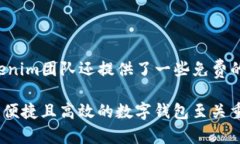   探索Tokenim新钱包：安全