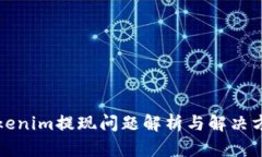 Tokenim提现问题解析与解决