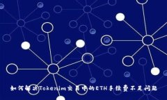 如何解决Tokenim交易中的