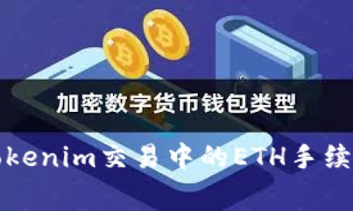 如何解决Tokenim交易中的ETH手续费不足问题