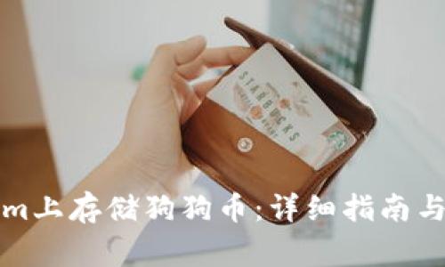 如何在Tokenim上存储狗狗币：详细指南与常见问题解析