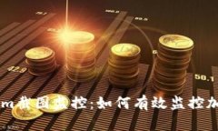 币圈Tokenim截图监控：如何