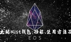 深入探讨以太坊Mist钱包：