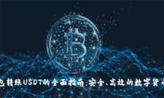冷钱包转账USDT的全面指南