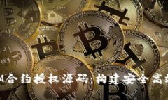 深入解读TokenIM合约授权源