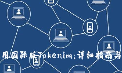 如何下载并使用国际版Tokenim：详细指南与常见问题解答