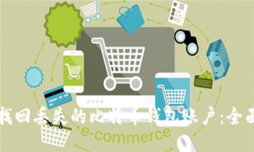 如何找回丢失的比特币钱包账户：全面指南