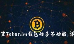 如何设置Tokenim钱包的多签