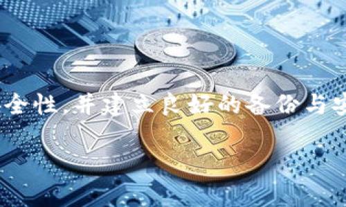   解决tokenim密钥丢失问题的完整指南 / 

 guanjianci tokenim, 密钥, 资产恢复, 加密货币 /guanjianci 

### 前言

在加密货币的世界中，密钥的安全性至关重要。尤其是对于使用tokenim平台的用户来说，丢失密钥可能会导致资产无法访问，给用户带来巨大的损失。然而，失去密钥并不一定意味着无法恢复资产，本文将详细介绍如何应对tokenim密钥丢失问题，并解答用户在这一过程中的常见疑问。

### 了解tokenim平台的重要性

tokenim是一个以区块链为基础的资产管理平台，旨在为用户提供安全、快捷的数字资产交易和管理服务。用户在平台上管理他们的数字资产时，需要生成和存储其私钥和助记词。这些密钥是访问用户账户和交易资产的唯一途径。因此，丢失密钥意味着用户将无法进行任何交易或访问自己的资产。

### 为什么会丢失密钥？

密钥的丢失可能由于多种原因造成，包括但不限于：
1. 设备损坏：很多用户将密钥保存在个人电脑或手机上，若设备损坏或遗失，则可能导致密钥和助记词的丢失。
2. 忘记备份：一些用户在首次创建密钥时没有进行适当的备份，因此在需要时无法找回。
3. 网络攻击：黑客攻击和网络钓鱼手段也可能导致用户的密钥被盗，虽然在这种情况下用户不是真的“丢失”密钥，但仍然无法安全访问资产。

### tokenim密钥丢失后的应对措施

#### 1. 尝试恢复备份

在丢失密钥时，首先应该回想一下是否有备份。一般情况下，用户在创建密钥时会被提示记录下助记词或私钥。
如果你曾经把这些信息保存在纸上或电子设备上，那么尝试找到这些记录是恢复访问权限的第一步。如果你使用的是纸质笔记本，仔细查找；如果保存于电脑中，检查备份文件和云存储。

#### 2. 联系tokenim客服

如果没有备份，建议尽快联系tokenim的客户服务团队。虽然他们可能无法直接恢复密钥，但能够提供一些额外指导和帮助也能帮助用户了解选项。例如，某些平台可能允许通过身份验证来恢复账户访问。
在联系客户服务时，尽量提供详细信息，包括账户的活动历史、相关的交易记录等，以增加恢复的概率。

#### 3. 重置账户

在某些情况下，tokenim可能允许用户重置账户。在这种情况下，用户需要验证其身份并提供一些必要的信息。成功重置后，用户将可以重新创建新密钥和助记词。
不过，在重置账户后，用户可能会失去以前的资产访问权限，因此这一选项在实施前需三思而后行。

#### 4. 使用恢复工具

网络上有一些声称能够恢复丢失密钥的工具和服务。但这里需要提醒的是，使用这些工具可能存在风险，一定要小心选择，否则可能会导致更大的损失。
确保选择知名及信誉良好的工具，查看其他用户的反馈与评价，以减少被骗的风险.

#### 5. 了解资产投资风险

失去密钥可能会令人沮丧，但这也提醒我们在未来加密货币投资时要更加注意安全和备份措施。用户在投身于此类资产时，了解相关的风险及对策是极其重要的。

### 常见问题解答

#### 问题一：丢失tokenim密钥是否意味着我失去了所有资产？

是的，如果你无法找到密钥或助记词，你将无法访问因而无法交易或转移你的资产。在正常情况下，密钥是用户与其账户唯一的凭证。

不过，你可以通过客服获取帮助，看看能否找到恢复的方法。有不少用户因密钥丢失而损失严重，这就是对我们传递相关安全责任的警示。

#### 问题二：有什么方法可以确保不再丢失密钥？

确保密钥安全需要一些最佳实践，以下是一些建议：
1. 定期备份：创建密钥时一定要记得定期备份，包括助记词及私钥。可以使用纸质形式备份并存放在安全的地方。
2. 使用密码管理器：使用知名的密码管理工具来保存密钥和密码，这可以提供额外的安全性。
3. 硬件钱包：考虑使用硬件钱包来存储你的加密资产，这种方式可以减少在线攻击的风险。
4. 双重验证：启用双重身份验证，增加额外的保护层。

#### 问题三：有哪些平台可以帮助恢复丢失的加密货币密钥？

目前没有明确的法则说明某些平台或工具确实能够帮助用户恢复丢失的密钥。大多数情况下，合法并有信誉的平台没有义务或能力去恢复密钥。
一些平台可能会提供恢复服务，但一般的做法是通过复核与验证身份和交易记录确认用户身份。

#### 问题四：遇到密钥丢失后，我的资产会不会被盗？

如果密钥完全失去，并且没有备份，用户将无法访问资产，这并不意味着资产被盗。盗窃主要是当黑客攻击或恶意程序录像密钥，获得访问权限后进行交易.
一旦你失去密钥，资产将会被冻结在区块链上，不会被转移或盗取，除非有人获取到你的验证码

#### 问题五：如何提高我数字资产的安全性？

要提高数字资产的安全性，以下几点至关重要：
1. 定期更新安全措施，确保使用最新的加密技术。
2. 不要在不安全的网络上进行交易，尽量使用VPN保护网络连接。
3. 定期检查账户的活动记录，及时发现异常。
4. 教育自己，了解常见的网络骗局，从而避免成为受害者。

### 结论

失去tokenim的密钥虽然令人沮丧，但理解并采取正确的措施，仍可能找回你的资产或尽量减少损失。每位用户都应高度重视密钥的安全性，并建立良好的备份与安全措施，以确保未来能够安全访问自己的数字资产。

在投资加密货币之前，要充分了解风险，保持警觉，以最大限度地保护自己的资产安全。