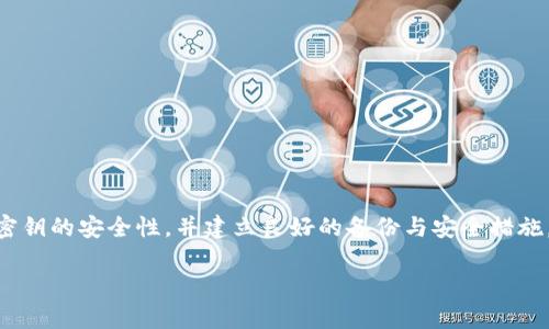   解决tokenim密钥丢失问题的完整指南 / 

 guanjianci tokenim, 密钥, 资产恢复, 加密货币 /guanjianci 

### 前言

在加密货币的世界中，密钥的安全性至关重要。尤其是对于使用tokenim平台的用户来说，丢失密钥可能会导致资产无法访问，给用户带来巨大的损失。然而，失去密钥并不一定意味着无法恢复资产，本文将详细介绍如何应对tokenim密钥丢失问题，并解答用户在这一过程中的常见疑问。

### 了解tokenim平台的重要性

tokenim是一个以区块链为基础的资产管理平台，旨在为用户提供安全、快捷的数字资产交易和管理服务。用户在平台上管理他们的数字资产时，需要生成和存储其私钥和助记词。这些密钥是访问用户账户和交易资产的唯一途径。因此，丢失密钥意味着用户将无法进行任何交易或访问自己的资产。

### 为什么会丢失密钥？

密钥的丢失可能由于多种原因造成，包括但不限于：
1. 设备损坏：很多用户将密钥保存在个人电脑或手机上，若设备损坏或遗失，则可能导致密钥和助记词的丢失。
2. 忘记备份：一些用户在首次创建密钥时没有进行适当的备份，因此在需要时无法找回。
3. 网络攻击：黑客攻击和网络钓鱼手段也可能导致用户的密钥被盗，虽然在这种情况下用户不是真的“丢失”密钥，但仍然无法安全访问资产。

### tokenim密钥丢失后的应对措施

#### 1. 尝试恢复备份

在丢失密钥时，首先应该回想一下是否有备份。一般情况下，用户在创建密钥时会被提示记录下助记词或私钥。
如果你曾经把这些信息保存在纸上或电子设备上，那么尝试找到这些记录是恢复访问权限的第一步。如果你使用的是纸质笔记本，仔细查找；如果保存于电脑中，检查备份文件和云存储。

#### 2. 联系tokenim客服

如果没有备份，建议尽快联系tokenim的客户服务团队。虽然他们可能无法直接恢复密钥，但能够提供一些额外指导和帮助也能帮助用户了解选项。例如，某些平台可能允许通过身份验证来恢复账户访问。
在联系客户服务时，尽量提供详细信息，包括账户的活动历史、相关的交易记录等，以增加恢复的概率。

#### 3. 重置账户

在某些情况下，tokenim可能允许用户重置账户。在这种情况下，用户需要验证其身份并提供一些必要的信息。成功重置后，用户将可以重新创建新密钥和助记词。
不过，在重置账户后，用户可能会失去以前的资产访问权限，因此这一选项在实施前需三思而后行。

#### 4. 使用恢复工具

网络上有一些声称能够恢复丢失密钥的工具和服务。但这里需要提醒的是，使用这些工具可能存在风险，一定要小心选择，否则可能会导致更大的损失。
确保选择知名及信誉良好的工具，查看其他用户的反馈与评价，以减少被骗的风险.

#### 5. 了解资产投资风险

失去密钥可能会令人沮丧，但这也提醒我们在未来加密货币投资时要更加注意安全和备份措施。用户在投身于此类资产时，了解相关的风险及对策是极其重要的。

### 常见问题解答

#### 问题一：丢失tokenim密钥是否意味着我失去了所有资产？

是的，如果你无法找到密钥或助记词，你将无法访问因而无法交易或转移你的资产。在正常情况下，密钥是用户与其账户唯一的凭证。

不过，你可以通过客服获取帮助，看看能否找到恢复的方法。有不少用户因密钥丢失而损失严重，这就是对我们传递相关安全责任的警示。

#### 问题二：有什么方法可以确保不再丢失密钥？

确保密钥安全需要一些最佳实践，以下是一些建议：
1. 定期备份：创建密钥时一定要记得定期备份，包括助记词及私钥。可以使用纸质形式备份并存放在安全的地方。
2. 使用密码管理器：使用知名的密码管理工具来保存密钥和密码，这可以提供额外的安全性。
3. 硬件钱包：考虑使用硬件钱包来存储你的加密资产，这种方式可以减少在线攻击的风险。
4. 双重验证：启用双重身份验证，增加额外的保护层。

#### 问题三：有哪些平台可以帮助恢复丢失的加密货币密钥？

目前没有明确的法则说明某些平台或工具确实能够帮助用户恢复丢失的密钥。大多数情况下，合法并有信誉的平台没有义务或能力去恢复密钥。
一些平台可能会提供恢复服务，但一般的做法是通过复核与验证身份和交易记录确认用户身份。

#### 问题四：遇到密钥丢失后，我的资产会不会被盗？

如果密钥完全失去，并且没有备份，用户将无法访问资产，这并不意味着资产被盗。盗窃主要是当黑客攻击或恶意程序录像密钥，获得访问权限后进行交易.
一旦你失去密钥，资产将会被冻结在区块链上，不会被转移或盗取，除非有人获取到你的验证码

#### 问题五：如何提高我数字资产的安全性？

要提高数字资产的安全性，以下几点至关重要：
1. 定期更新安全措施，确保使用最新的加密技术。
2. 不要在不安全的网络上进行交易，尽量使用VPN保护网络连接。
3. 定期检查账户的活动记录，及时发现异常。
4. 教育自己，了解常见的网络骗局，从而避免成为受害者。

### 结论

失去tokenim的密钥虽然令人沮丧，但理解并采取正确的措施，仍可能找回你的资产或尽量减少损失。每位用户都应高度重视密钥的安全性，并建立良好的备份与安全措施，以确保未来能够安全访问自己的数字资产。

在投资加密货币之前，要充分了解风险，保持警觉，以最大限度地保护自己的资产安全。