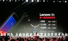 Tokenim身份钱包：区块链技