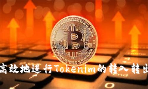 如何高效地进行Tokenim的转入转出操作