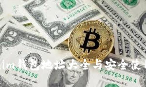 Tokenim钱包地址大全与安全使用指南