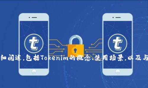 关于“tokenim是否只支持USDT ERC20”的问题，我们可以从多个角度进行详细阐述，包括Tokenim的概念、使用场景，以及与USDT的关系等等。以下是一个我为您设计的结构，包括、关键词以及内容概述：

TokenIM是否只支持USDT ERC20？全面解析与常见问题