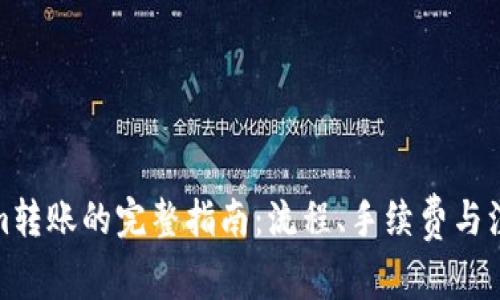 Tokenim转账的完整指南：流程、手续费与注意事项