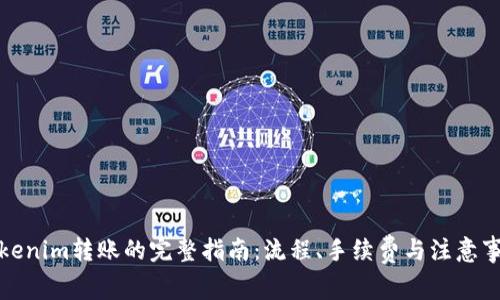 Tokenim转账的完整指南：流程、手续费与注意事项