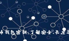比特币钱包密钥：了解安