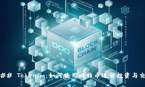 ### Tokenim：如何使用比特币进行投资与交易