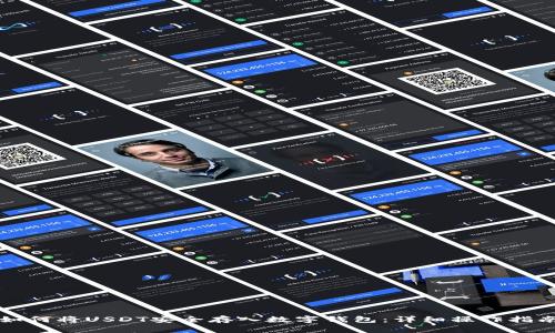 如何将USDT安全存入数字钱包：详细操作指南