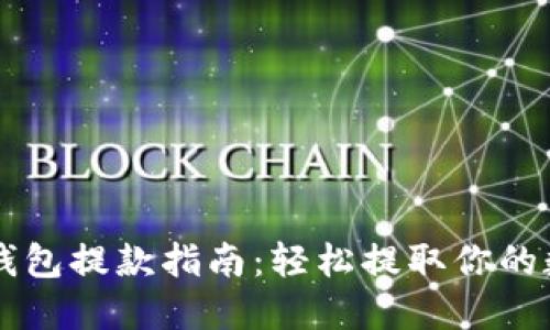 以太坊钱包提款指南：轻松提取你的数字资产