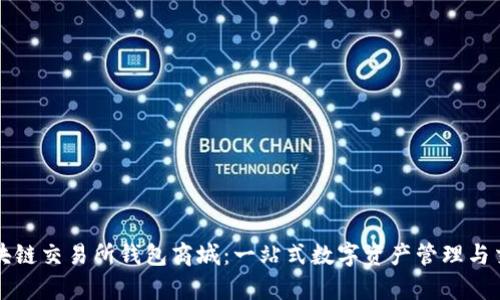 vpay区块链交易所钱包商城：一站式数字资产管理与交易体验