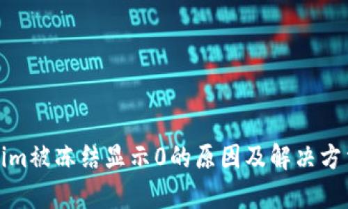 Tokenim被冻结显示0的原因及解决方法解析