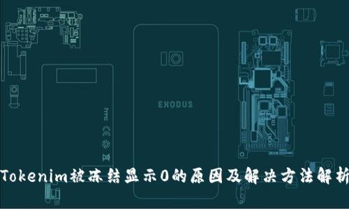 Tokenim被冻结显示0的原因及解决方法解析