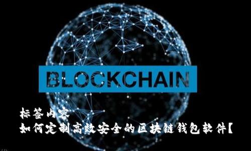 标签内容
如何定制高效安全的区块链钱包软件？