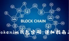 如何找回Tokenim钱包密码：