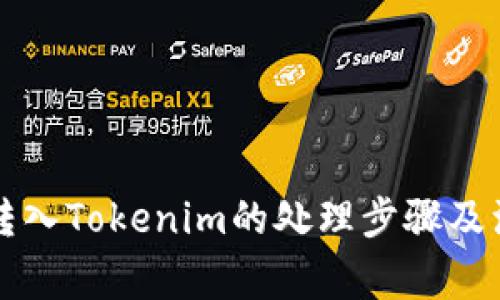 狗狗币转入Tokenim的处理步骤及注意事项