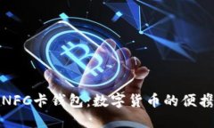 比特币NFC卡钱包：数字货