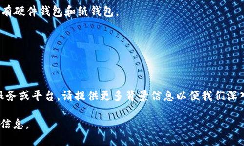 在讨论“im是不是比特币钱包”之前，我们需要明确“im”指的是什么。在当前的区块链和加密货币的语境中，“im”可能是指某种即时消息平台或应用程序，例如IM（Instant Messaging）服务，如WhatsApp、Telegram等。然而，这些应用并不是比特币钱包。

比特币钱包的主要功能是存储、发送和接收比特币。比特币钱包可以分为以下几种类型：

1. **热钱包（在线钱包）**：大多数在线服务或应用程序可以为用户提供比特币存储和管理功能。用户通常需要创建账户和密码。

2. **冷钱包（离线钱包）**：这些钱包不连接互联网，能够有效隔离用户资产，增强安全性。常见的冷钱包有硬件钱包和纸钱包。

3. **软件钱包**：这类钱包安装在计算机或手机上，通过软件接口管理比特币。

4. **硬件钱包**：如Ledger和Trezor，这类设备专门用于安全存储比特币。

综上所述，若“im”指的是某种即使消息服务，它并不存在比特币钱包的功能。若“im”指的是其他特定的服务或平台，请提供更多背景信息以便我们深入分析。

如果你对比特币钱包有其他具体的问题或者想要了解如何使用某种钱包，请告知，我将很高兴提供更多信息。