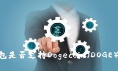 Tokenim钱包是否支持Dogeco