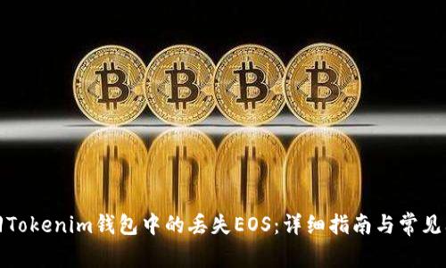 如何找回Tokenim钱包中的丢失EOS：详细指南与常见问题解答