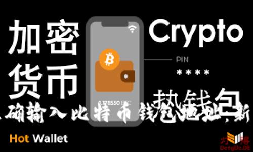 如何正确输入比特币钱包地址：新手指南